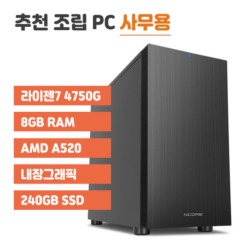 [컴퓨존] 사무용 조립 PC_TC763 /라이젠7 4750G /SSD 8G /A520 /SSD 240G /500W