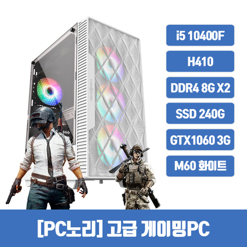[사은품증정][PC노리] 리퍼 게이밍 조립PC /i5-10400F/H410/DDR4 16G/SSD 240G/GTX1060 3G/500W/M60(화이트)