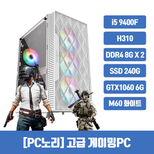 [PC노리] 리퍼 게이밍 조립PC /i5 9400F/H310/DDR4 16G/SSD 240G/GTX1060 6G/500W/M60(화이트)/3개월출장AS