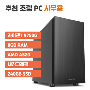 [컴퓨존] 사무용 조립 PC_TC763 /라이젠7 4750G /SSD 8G /A520 /SSD 240G /500W