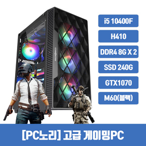 [PC노리] 리퍼 게이밍 조립PC /i5-10400F(신품)/H410(신품)/DDR4 16G/SSD 240G/GTX1070/600W/M60(블랙)/3개월출장AS