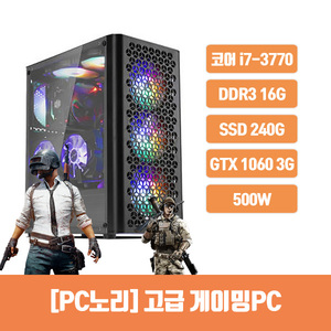 [사은품증정][PC노리] 리퍼 게이밍 조립PC /i7-3770 /DDR3 16G /SSD 240G /GTX1060 3G /500W /M2 NO.6 케이스