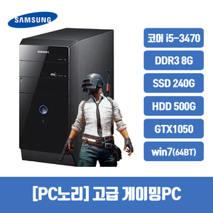 [PC노리] 리퍼 조립 리뉴올PC /삼성 DB400 케이스 /코어 i5-3470 /DDR3 8G /240G+500G /GTX1050 /win7