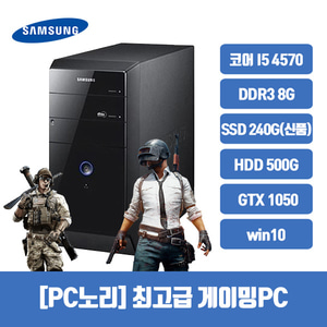 [사은품증정][PC노리] 리퍼 조립 리뉴얼PC /삼성 DB400 미들케이스 /코어 i5-4570 /DDR3 8G /240G + 500G /GTX1050 /Win10
