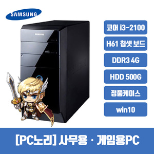 [PC노리] 리퍼 조립 리뉴올PC /삼성 미들형 케이스 /코어 i3-2100 /DDR3 4G /HDD 500G /Win10